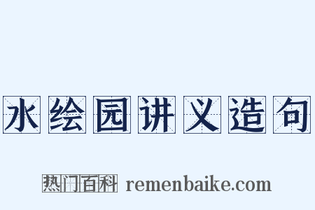 水绘园讲义造句是什么意思的图片